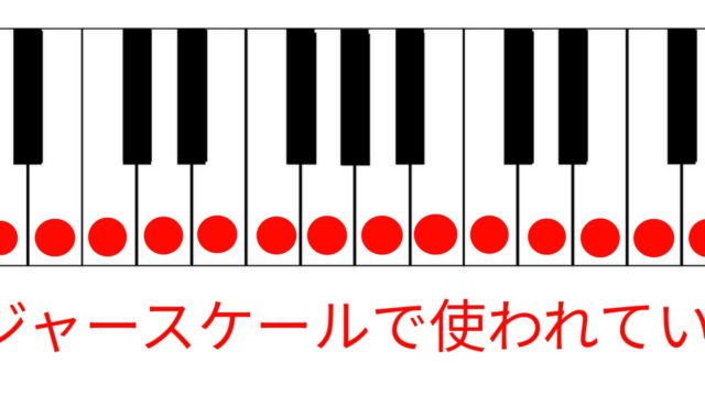 音楽理論 メジャースケール