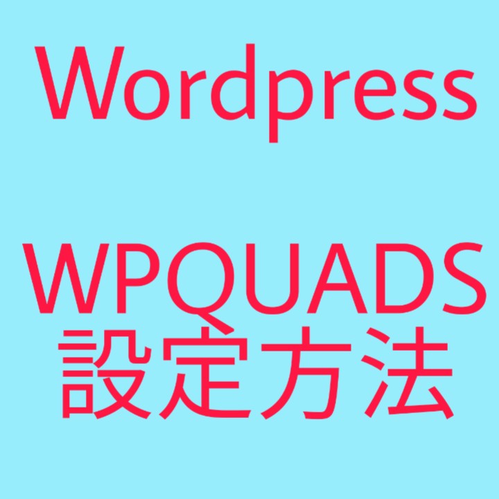 WPQUADS設定方法