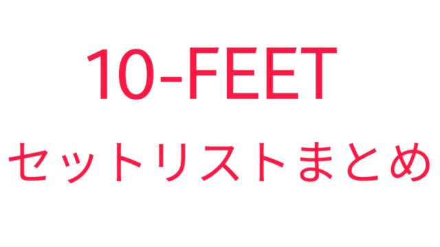 フェスセットリストまとめ 10 Feet おすすめ曲ランキング のちろぐ