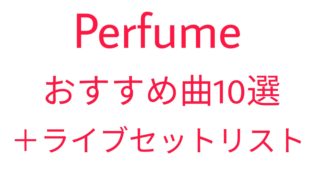 Perfume おすすめ曲