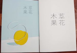 草花木果 使用方法