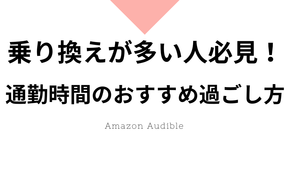 乗り換えが多い人必見 通勤 通学時間のおすすめ過ごし方 のちろぐ