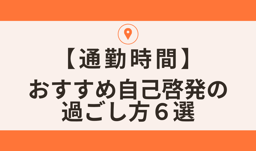 おすすめ自己啓発の 過ごし方６選